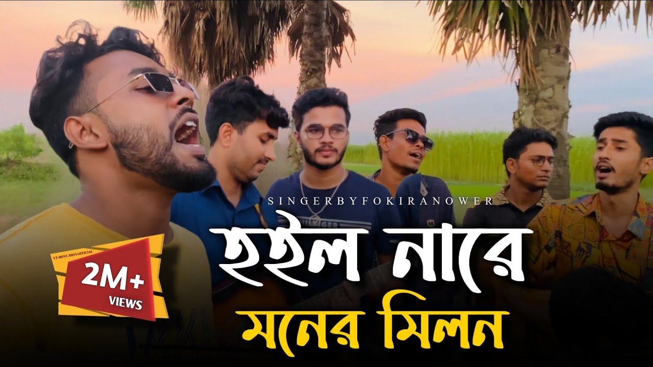 হইলনারে মনের মিলন | @RonyjhonOfficial | মল্লিক রাসেলের গান | Fokir Anower | Imon khan | Baul gan