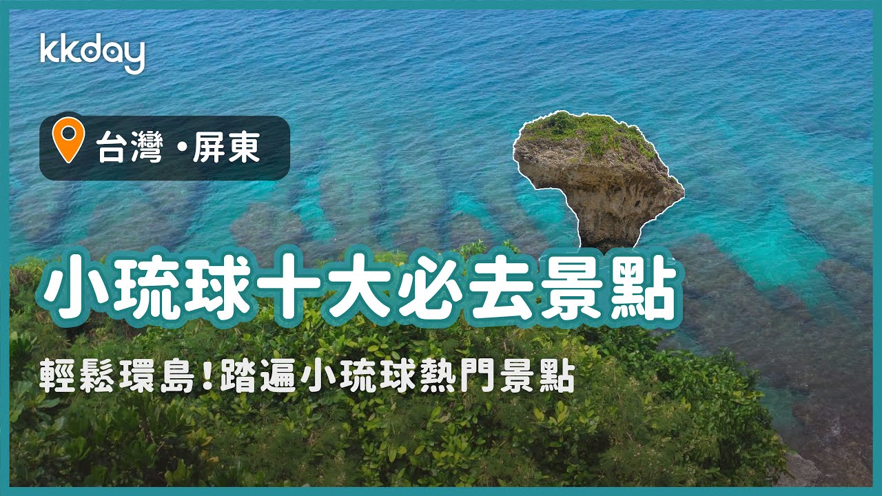 【台灣旅遊攻略】小琉球景點懶人包，跟著玩！輕鬆走遍小琉球旅遊景點｜KKday