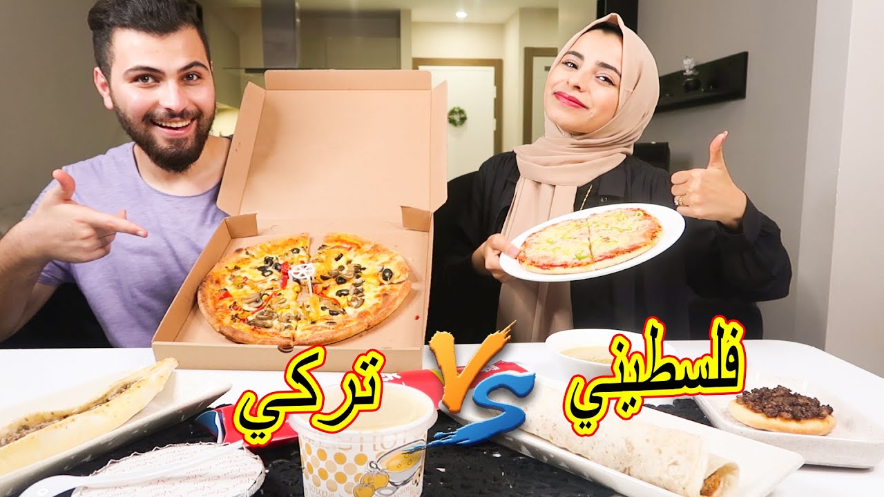 تحدي الاكل التركي ضد الاكل الفلسطيني!مين أطيب😱