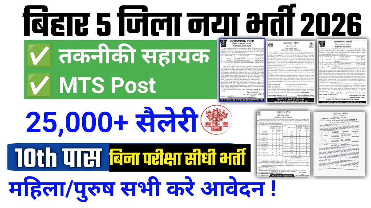 Bihar 5 District New Recruitment 2026 | Technical Assistant & MTS New Recruitment 2026