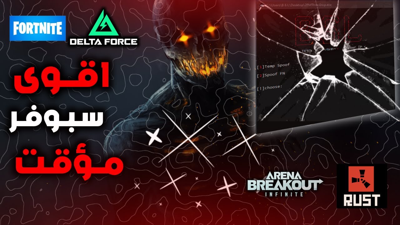 اقوى سبوفر مؤقت  | يفك الباند بضغطة زر | Besst Spoofer Temp  2025  😎⭐.
