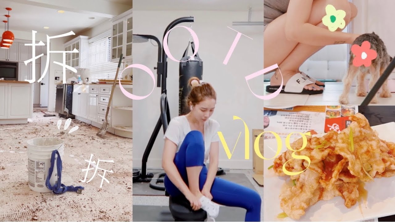 OOTD VLOG👩🏻‍🏭厨房装修正式开工! 针灸初体验 第一次做煲仔饭香哭了| 洛杉矶最强东北菜| MISSANTI