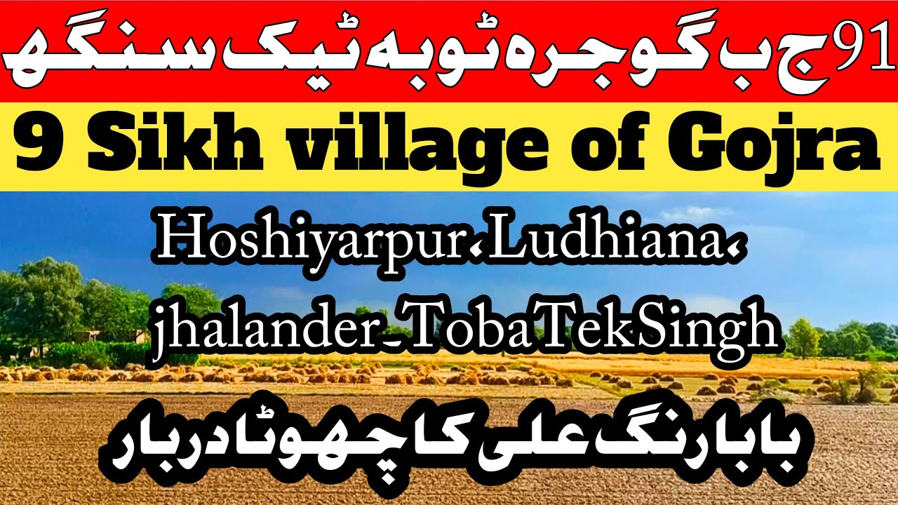 91 jb anaa pkaa station Gojra Toba Tek Singh| old Sikh village| documentary