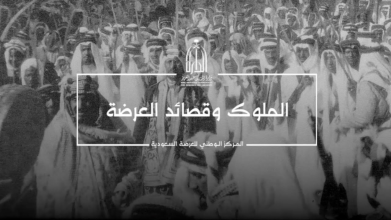 الملوك وقصائد العرضة