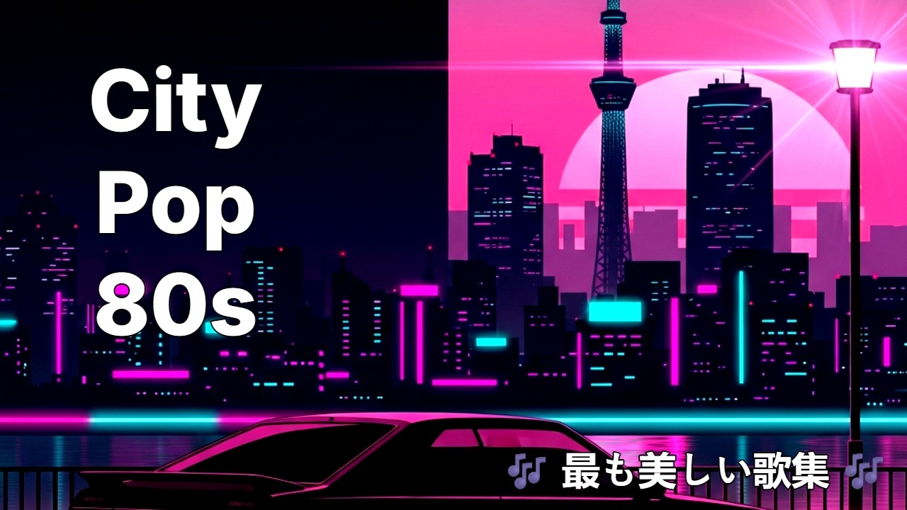 🎶 東京ナイトクルーズ 🚗 Tokyo Night Cruise | 80s City Pop Classics 💿