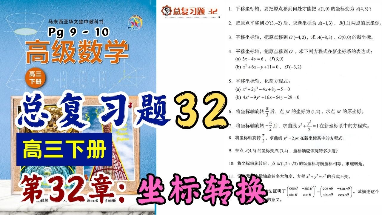 总复习题 32 | 高三下册第32章【坐标转换】| 独中理科高级数学课本