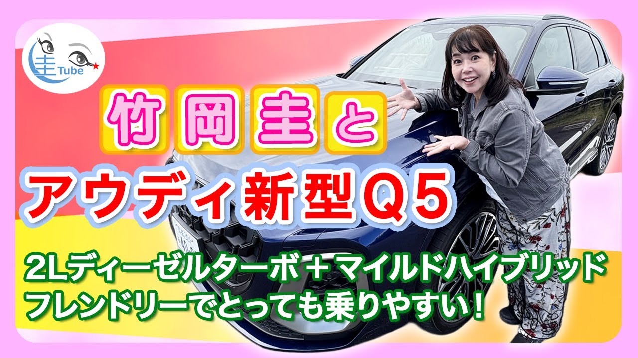 竹岡 圭とアウディ新型Q5 edition one（TDI quattro 150kW advanced）＜フレンドリーでとっても乗りやすい！＞【TAKEOKA KEI & Audi Q5】
