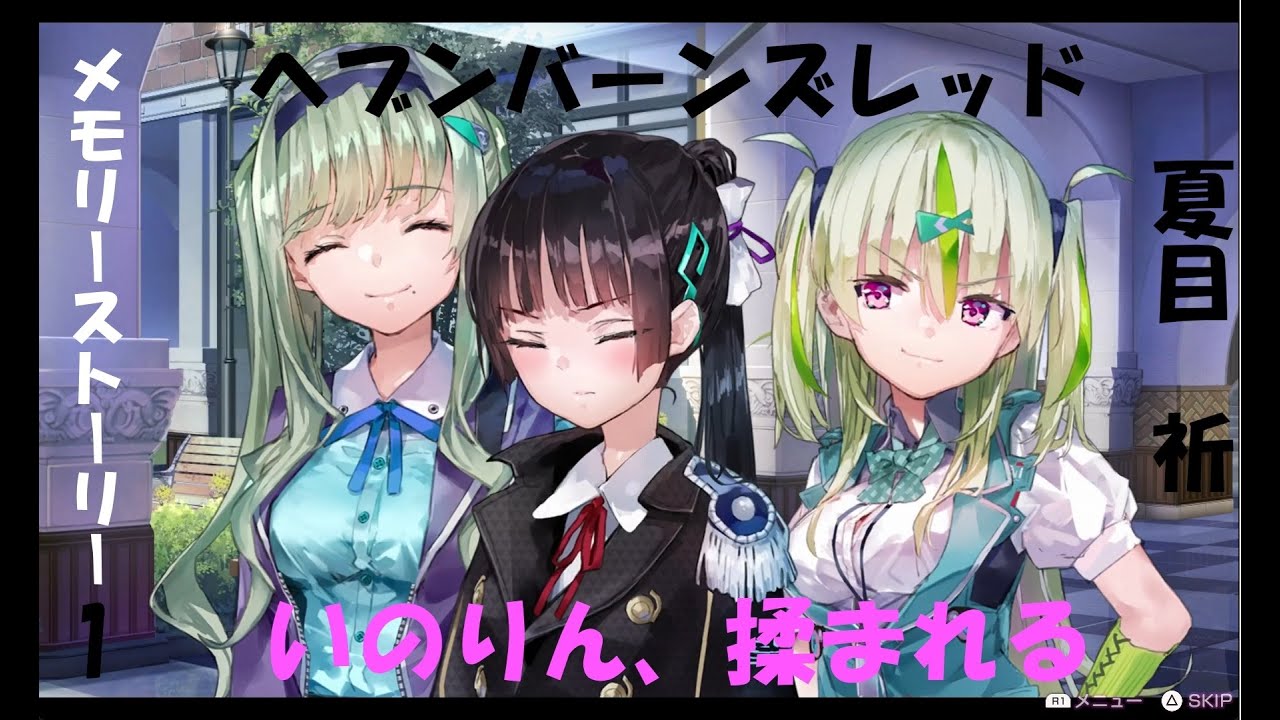 ヘブバン いのりん、揉まれる 夏目祈メモリーストーリ1いのりんの巡り合い