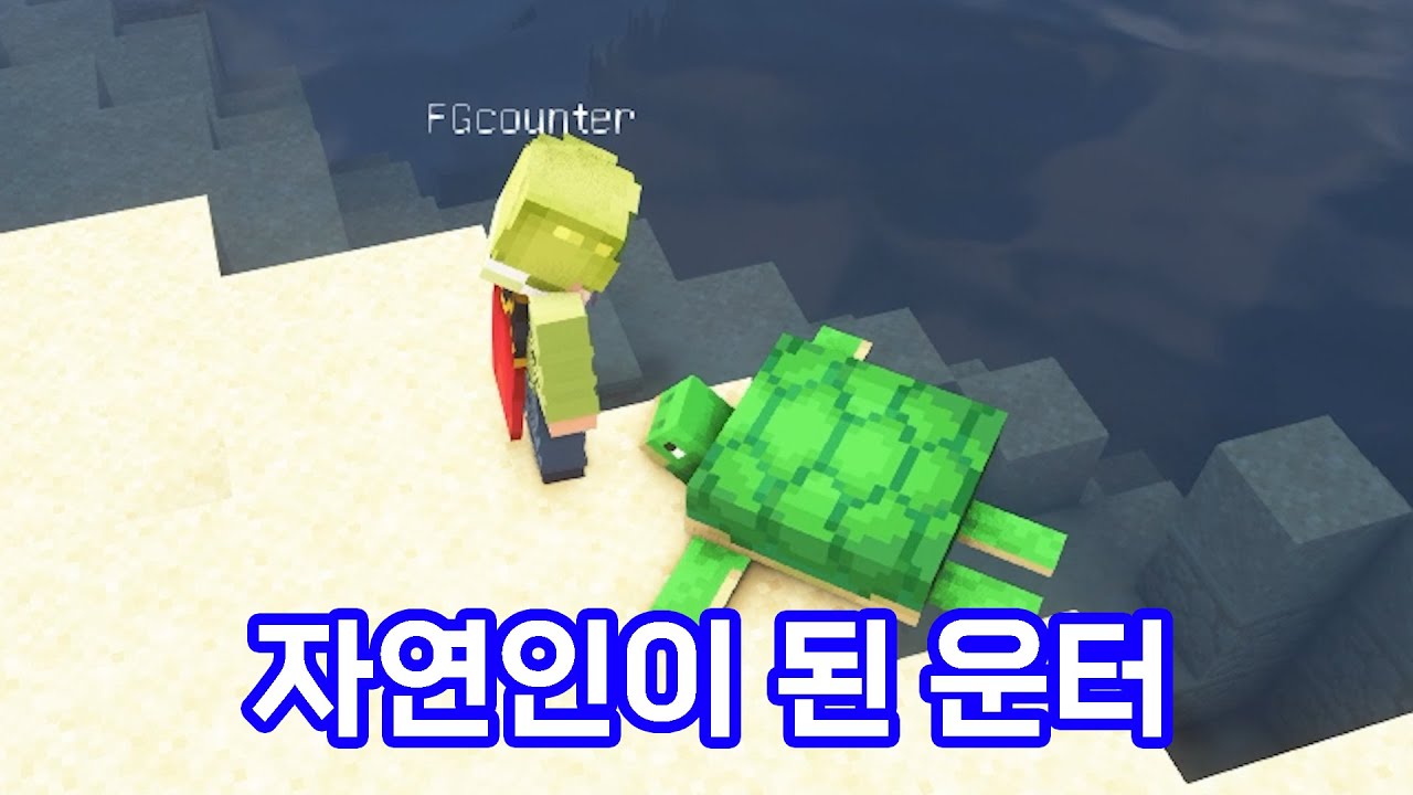 자연인이 된 운터를 관찰해보았다 - 운터 다큐 시즌2 - 1화(마인크래프트)