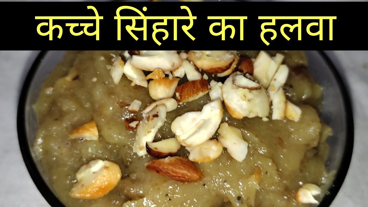 kache singhare ka halwa | how to make water chestnut halwa