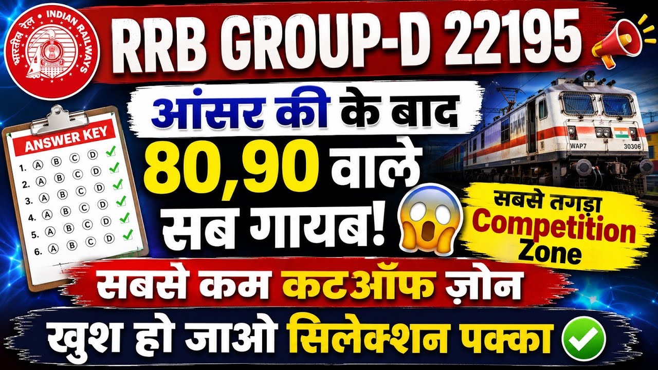 RRB Group D Cut Off | कटऑफ बहुत कम रहेगी 📢50 नंबर पर होगा सिलेक्शन|| खुश हो जाओ 
