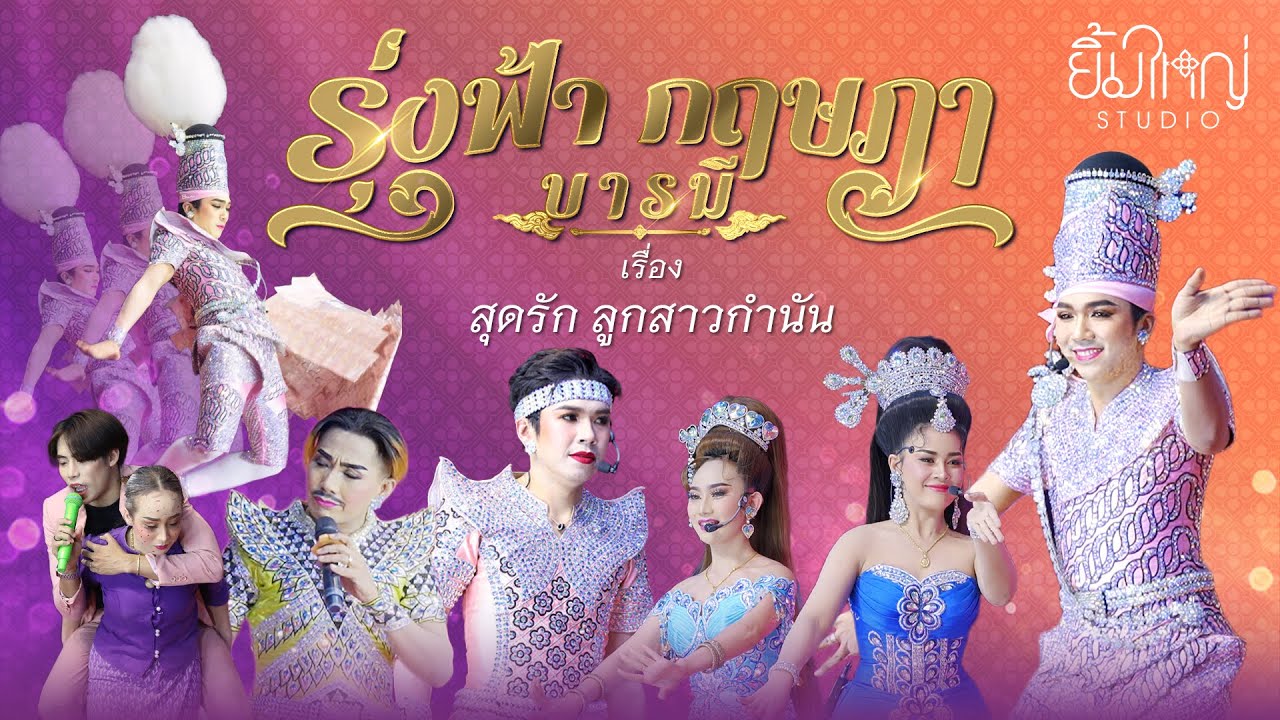 รุ่งฟ้า กฤษฎา บารมี - เรื่อง สุดรักลูกสาวกำนัน | 23 มี.ค. 68 วัดวิมุตยาราม นนทบุรี