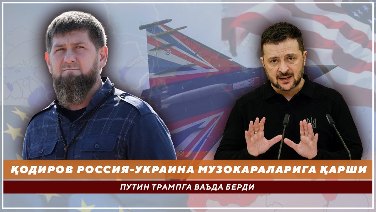 ПУТИН ТРАМПГА ВАЪДА БЕРДИ - РАМЗАН ҚОДИРОВ РОССИЯ-УКРАИНА МУЗОКАРАЛАРИГА ҚАРШИ