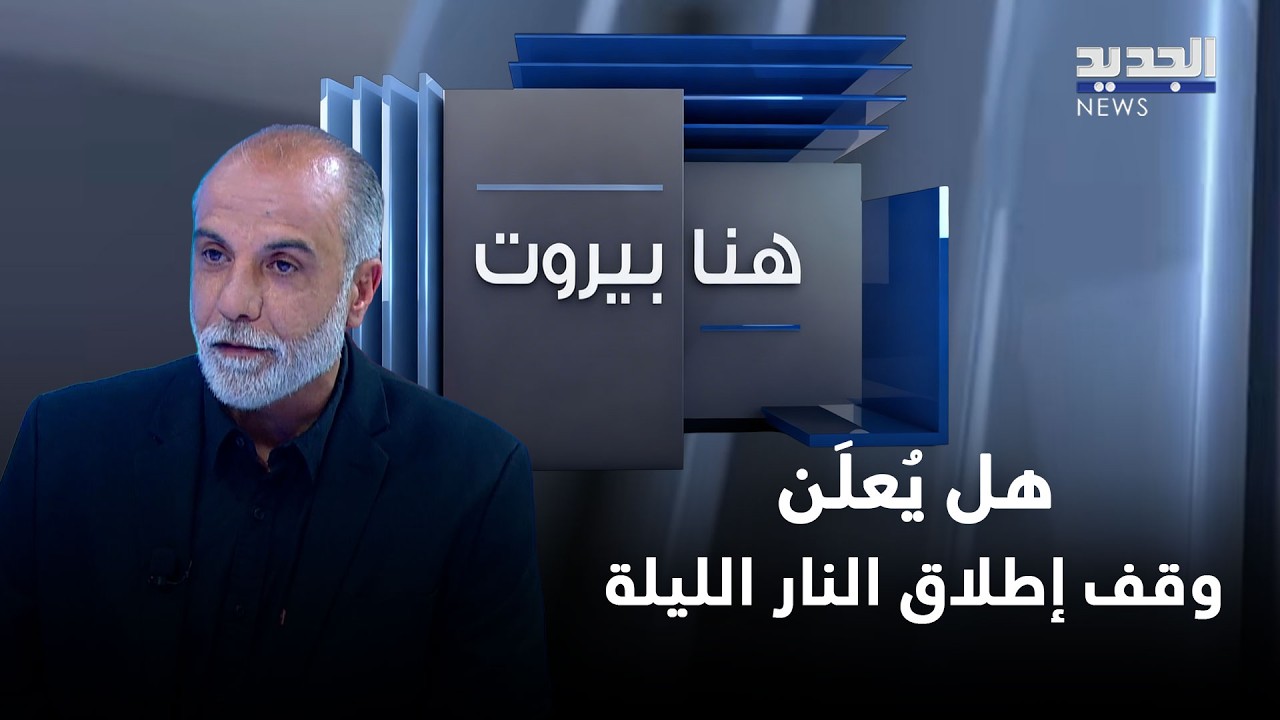 هل يُعلَن وقف إطلاق النار الليلة؟.. قراءة شاملة مع نبيه عواضة