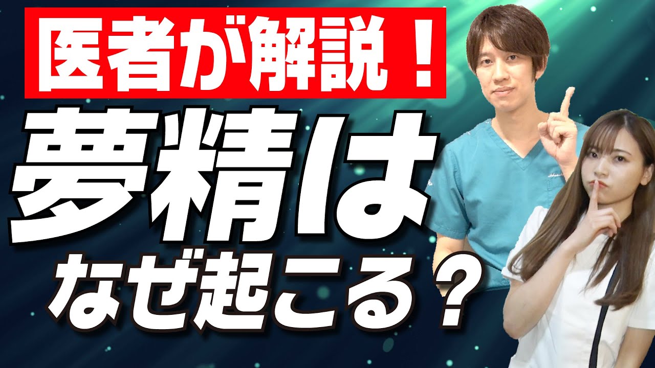 【医者が解説】夢精って病気？寝てる間に起こる知られざる生理現象について！