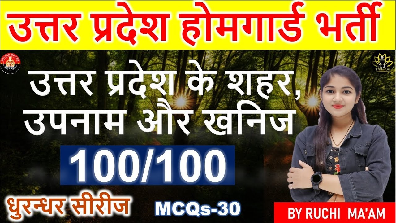 UP HOME GUARD BHARTI 2O25 I उत्तर प्रदेश के शहर, उपनाम और खनिज I 48 I UTTAR PRADESH SPECIAL  I UPGK