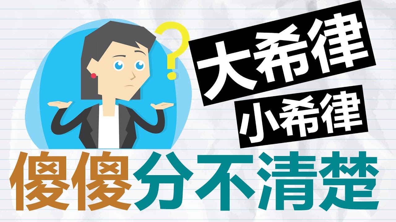 聖經裡到底出現了多少位希律？｜輕鬆學馬太福音 #12 (繁體版)