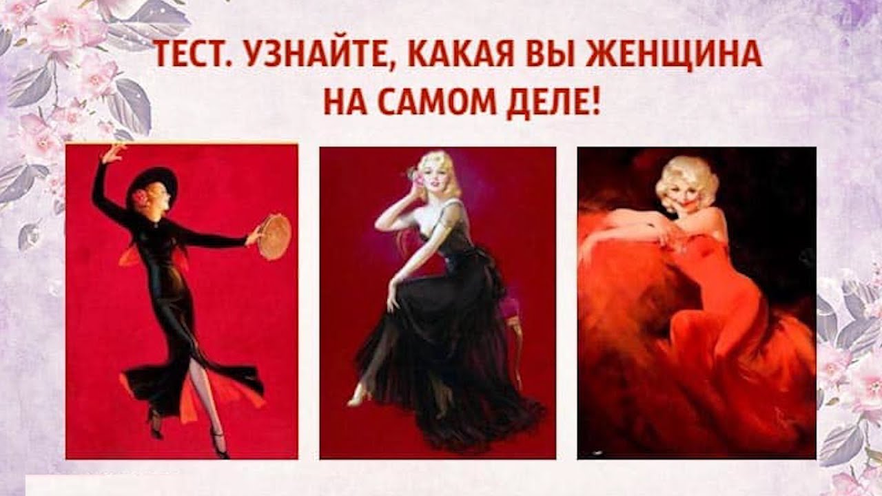 Тест | Узнайте, какая вы женщина на самом деле!