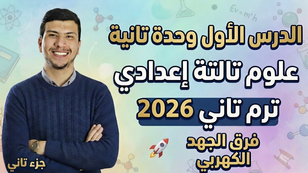 فرق الجهد الكهربي -الدرس الأول وحدة2 علوم تالتة اعدادي ترم تاني2026 - الخصائص الفيزيائية للتيار