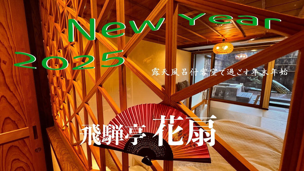 【露天風呂付き客室】露天風呂付き客室で過ごす年末年始2024-2025　『飛騨亭花扇』岐阜県高山市 