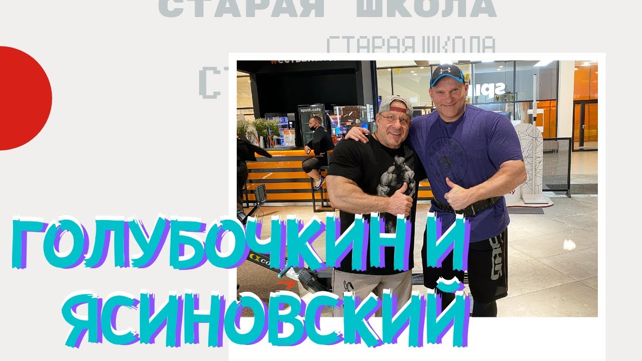 Cтарая школа с Голубочкиным: Совместная тренировка с первым российским IFBB-pro Николаем Ясиновским