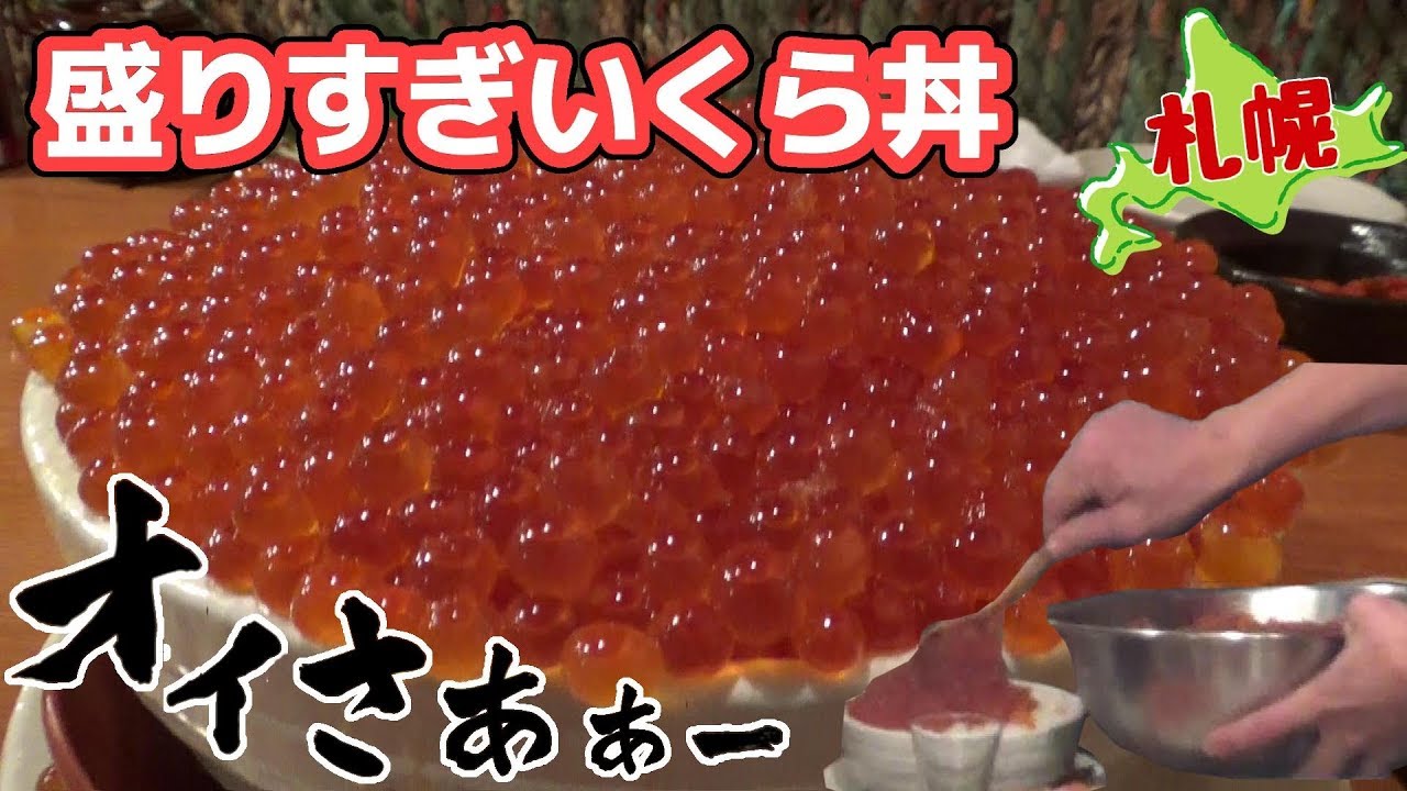 盛りすぎいくら丼！「つっこ飯」を食べてきた | 札幌すすきの【海味はちきょう】