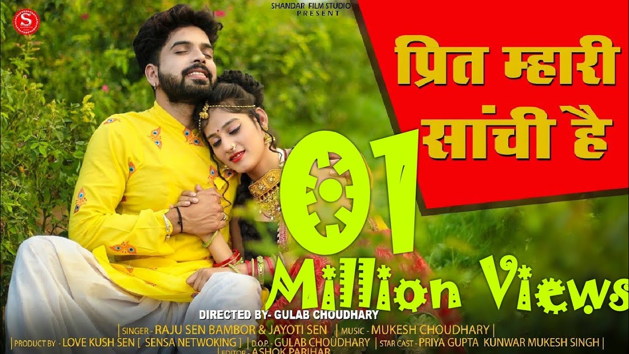 Preet Mahri Shanchi He\\ प्रित म्हारी साँची हैं! Rajsthani Song// Raju Sen _ Jyoti Sen| FULL HD 2020