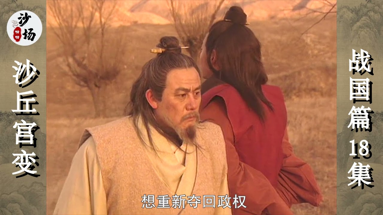 东周战国篇18：一代雄主赵武灵王，竟被围困在沙丘3个多月，最后被活活饿死