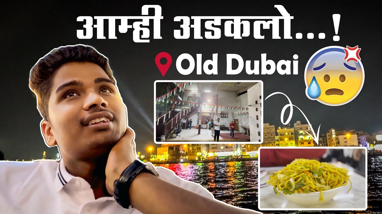 दोस्तों के साथ दुबई का श्रीकृष्ण मंदिर 🙏 | Old Dubai | Uday Bhalekar #vlog 6