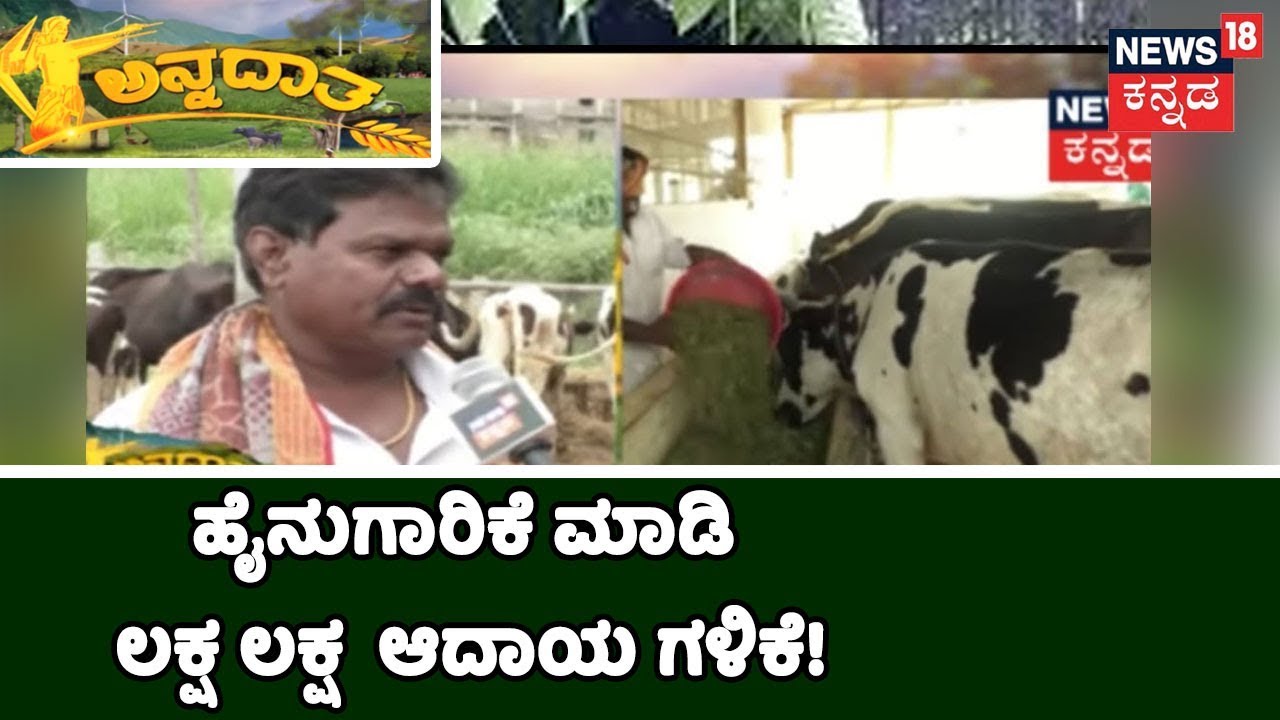 ಓದಲು ಆಸೆ ಇದ್ದರೂ ಕೃಷಿಯತ್ತ ಮುಖ ಮಾಡಿ ಹೈನುಗಾರಿಕೆಯನ್ನು ಜೊತೆಗೆ ಮಾಡಿ ಲಕ್ಷ ಲಕ್ಷ ಸಂಪಾದಿಸಿದ ಕೃಷಿಕನ ಯಶೋಗಾಥೆ!