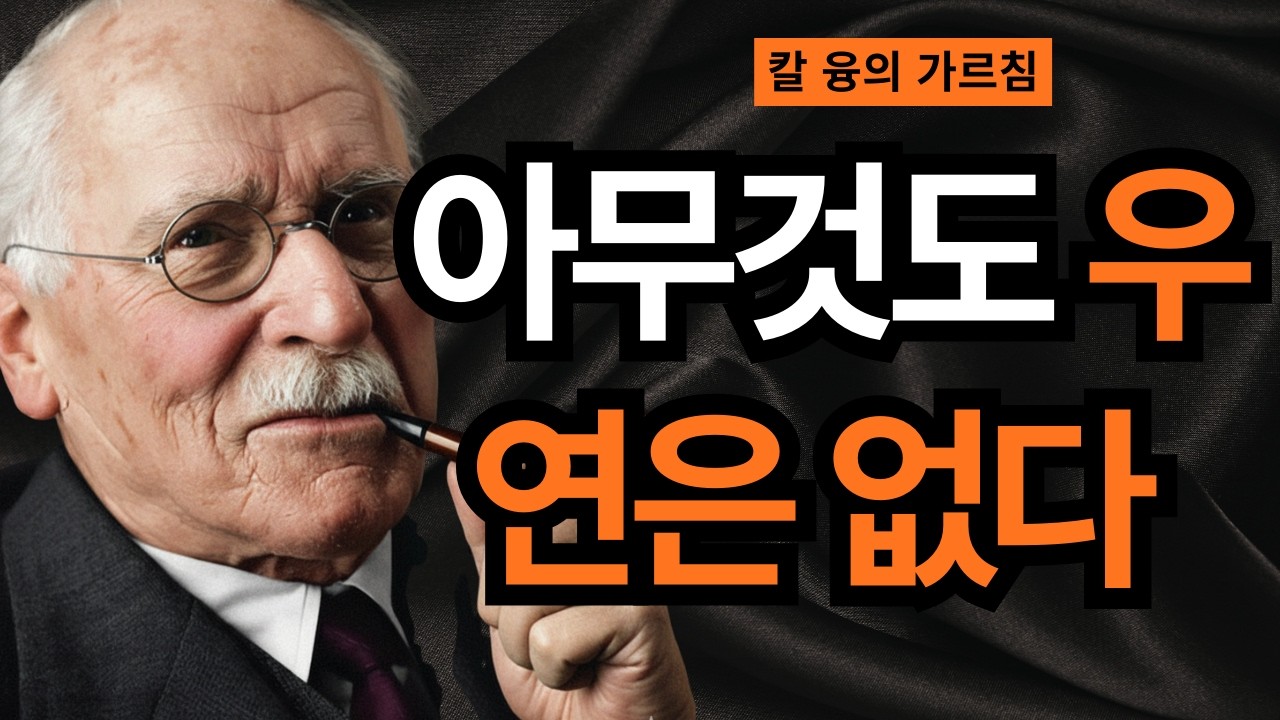 절대 공개되지 않은 | 당신 곁에 나타나는 사람들이 전하는 영혼의 메시지 | 칼 융