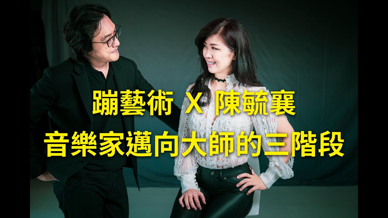 【蹦藝術訪談】鋼琴家陳毓襄訪談_音樂家邁向大師的三階段 (4K高畫質) Interview of Pianist Gwhyneth Chen
