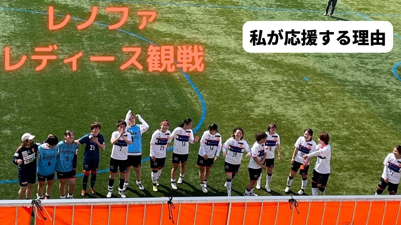 レノファ二郎Vol 16～私がレディースも応援する理由　広島で現地観戦～