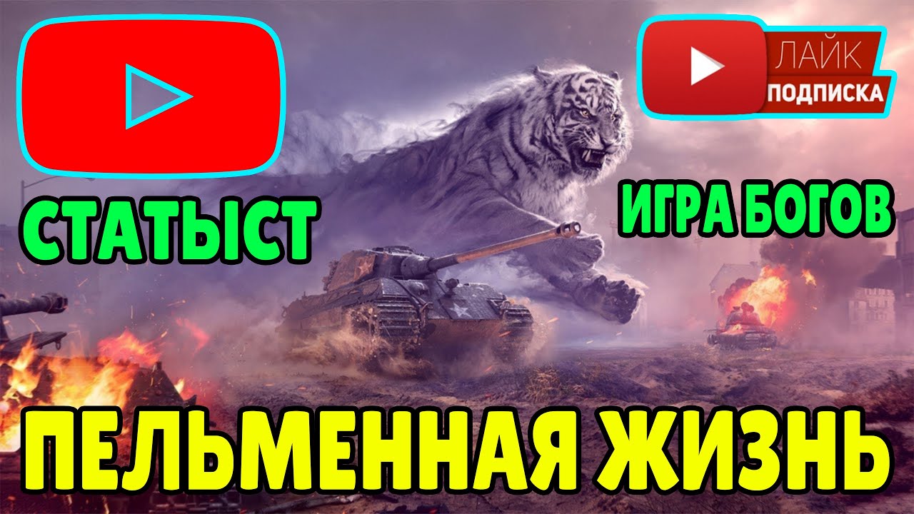СТРИМ ВОТ БЛИЦ ПРЯМОЙ ЭФИР / TANKS BLITZ - СТРИМ / ВОРЛД ОФ ТАНКС БЛИЦ СТРИМ / TANKS BLITZ #shorts