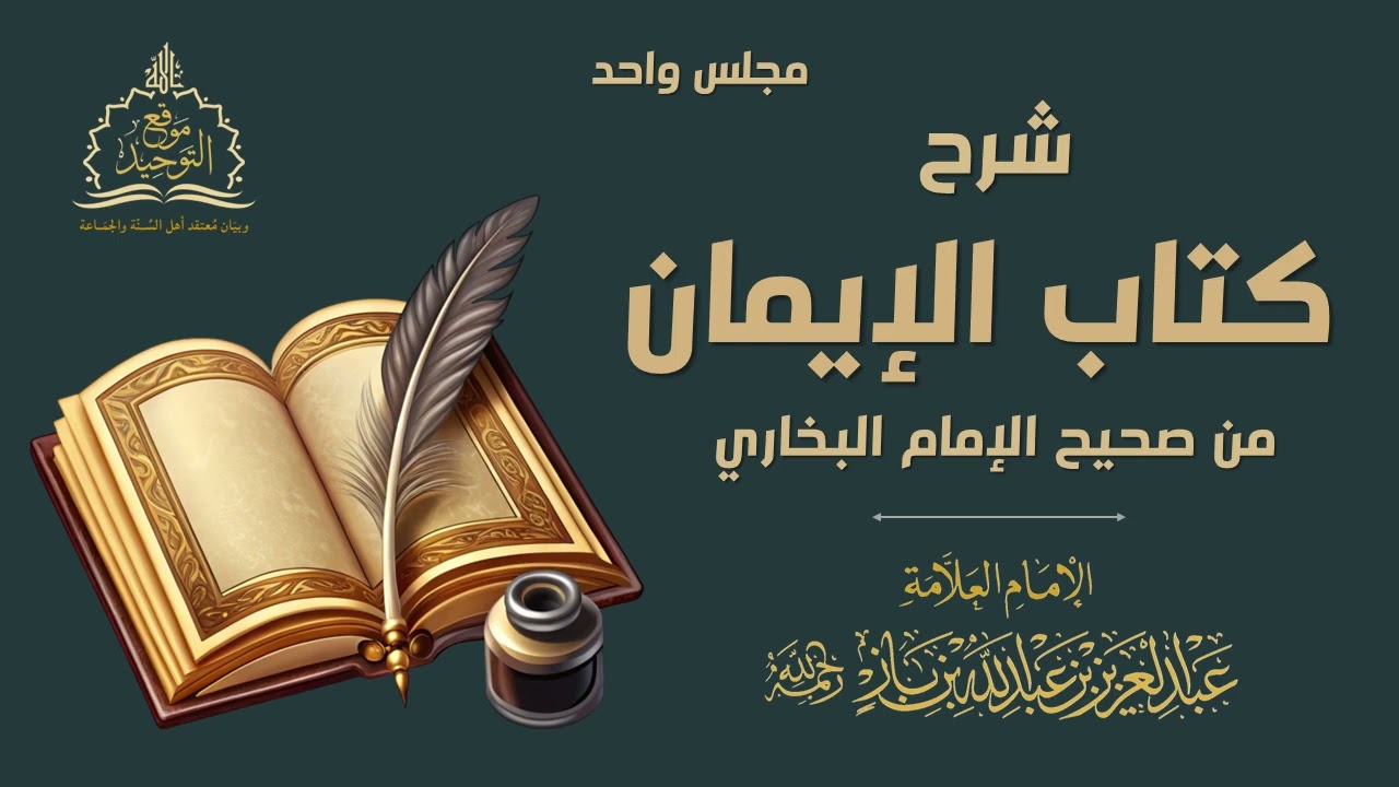 شرح كتاب الايمان من صحيح البخاري