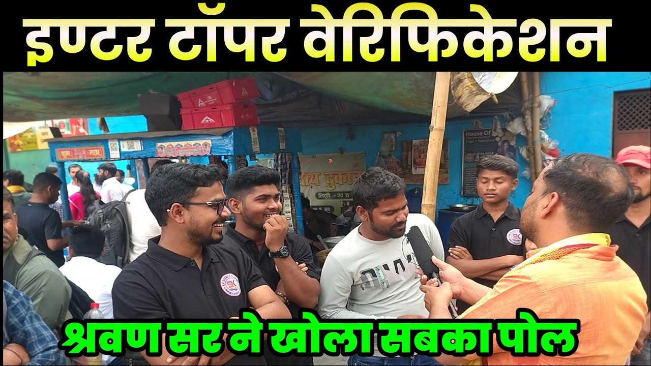 श्रवण सर ने सभी शिक्षकों का पोल खोल दिया |Ayushi Kumari topper verification interview