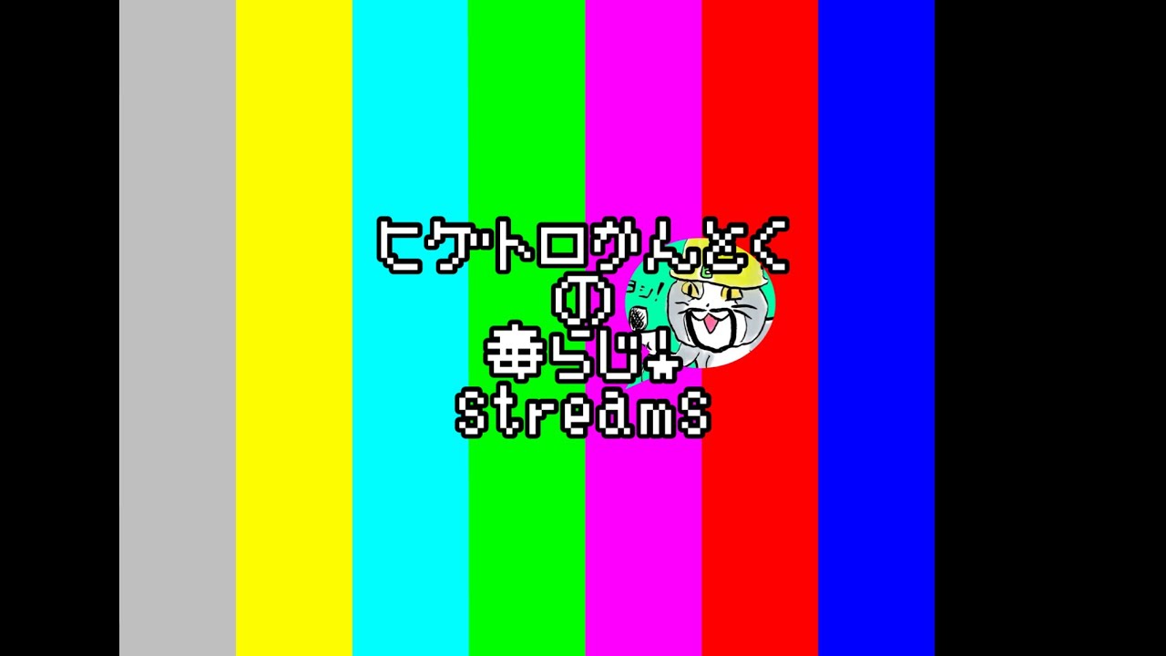 毒らじ！定期配信（2/24