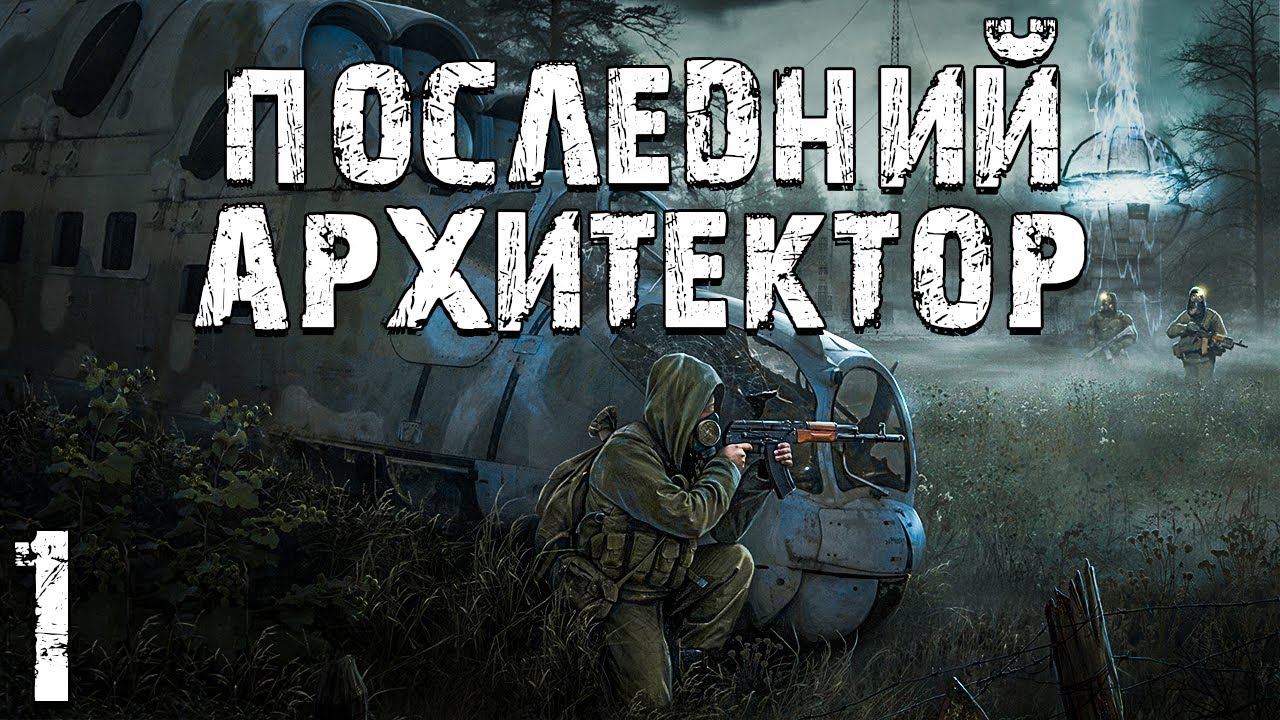 S.T.A.L.K.E.R. ЧСЧ: Последний Архитектор #1. Легендарная Троица