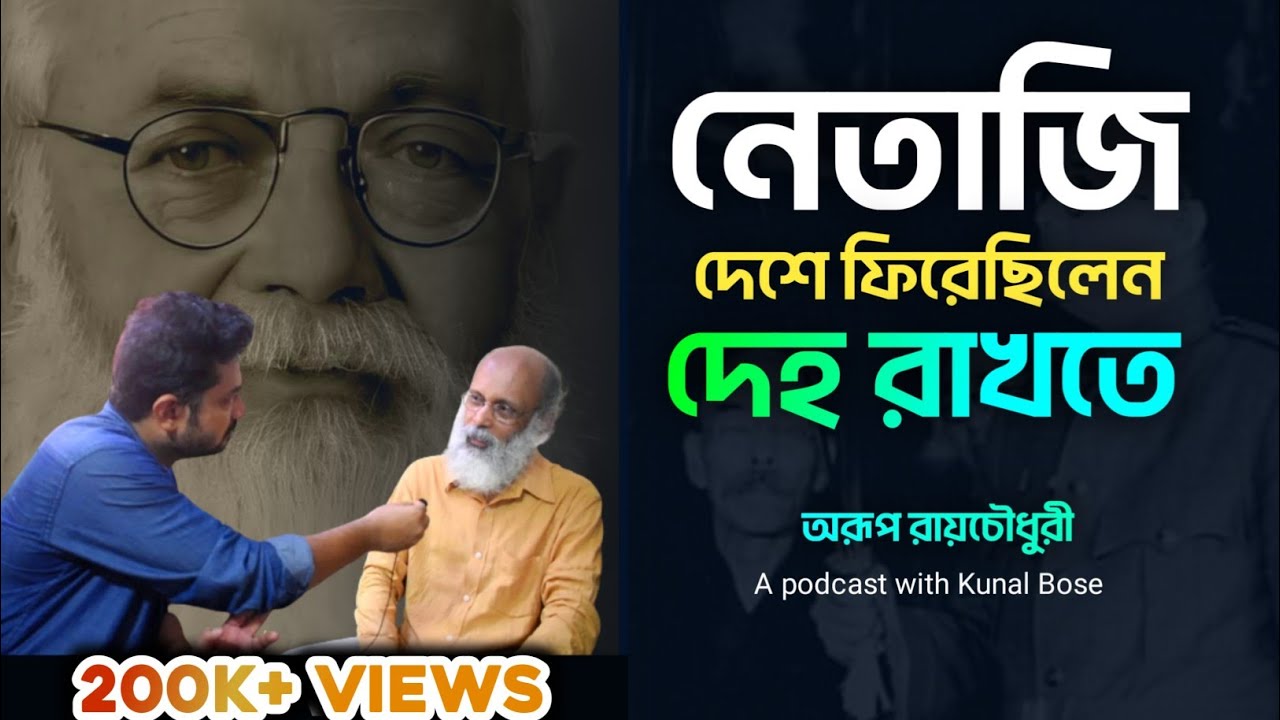 নেতাজি দেশে ফিরতে চেয়েছিলেন শুধু দেহ রাখতে :  স্বাধীনতা সংগ্রামী বিমল নন্দী | Part 2