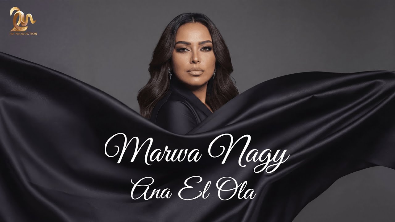 Marwa Nagy - Ana El Ola (Official Music Video - 2026) مروه ناجى - أنا الأولى
