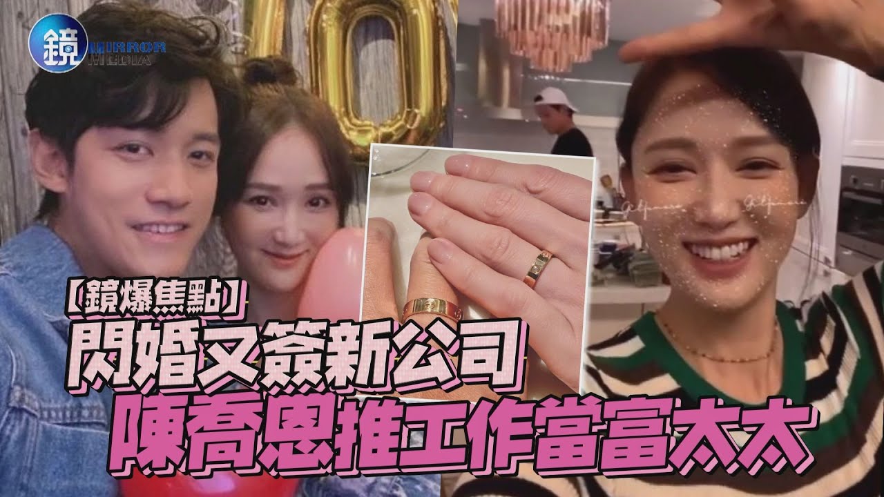 【鏡爆焦點】閃婚又簽新公司 陳喬恩推工作當富太太｜鏡週刊