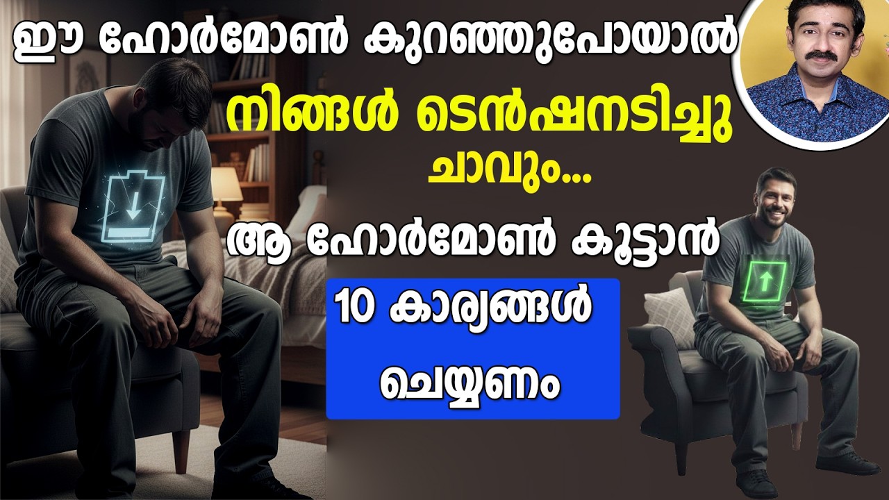 ഈ ഹോർമോൺ കുറഞ്ഞുപോയാൽ നിങ്ങൾ ടെൻഷനടിച്ചു ചാവും.. ഹോർമോൺ കൂട്ടാൻ 10 കാര്യങ്ങൾ ചെയ്യണം