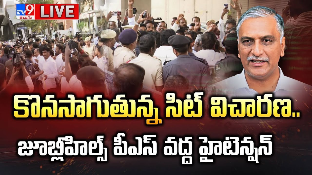 జూబ్లీహిల్స్ పీఎస్‌ వద్ద హైటెన్షన్ LIVE | Harish Rao SIT investagation Updates | Phone Tapping Case