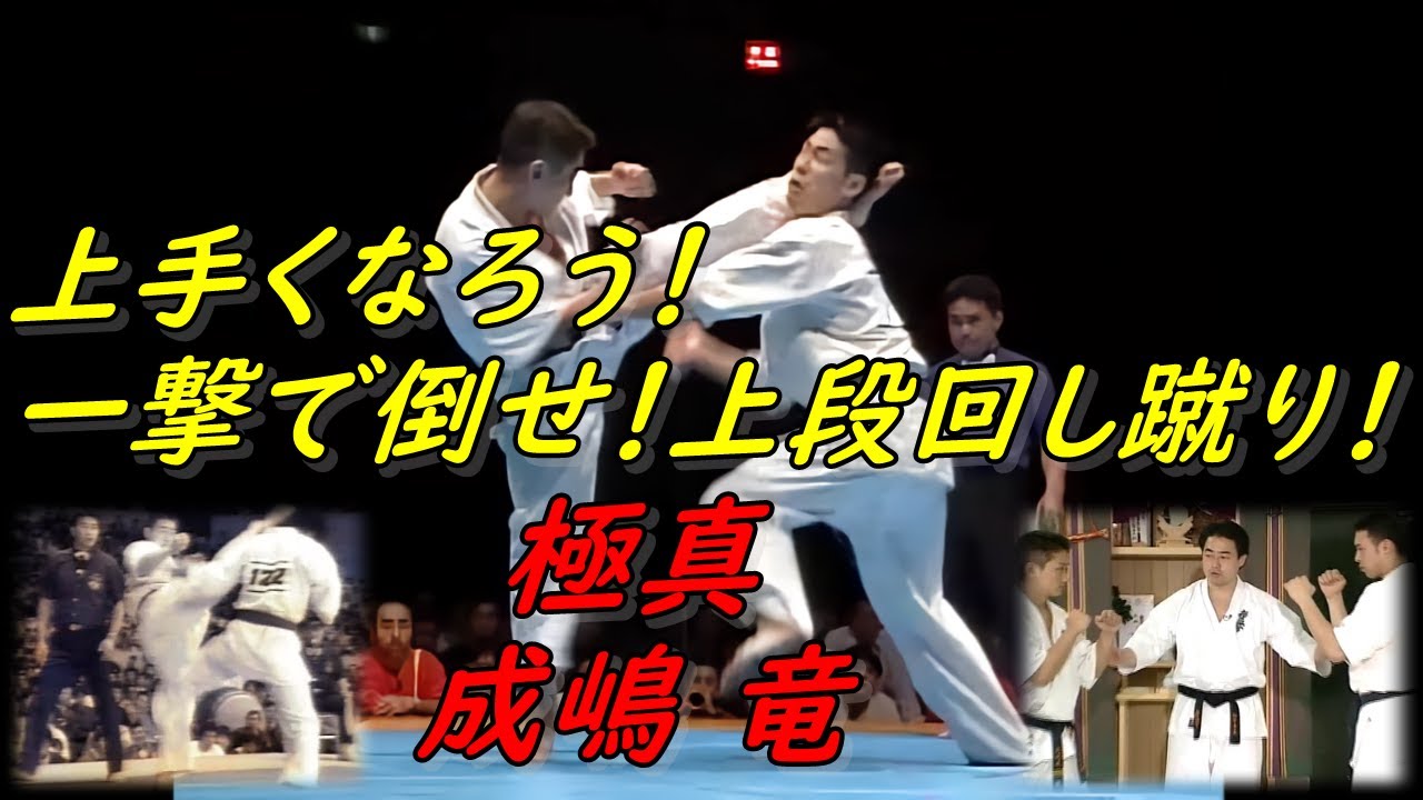 一撃で倒せ！成嶋竜を観て、上段回し蹴りをマスターしよう！！ 極真空手 Kyokushin Karate Ryu Narushima.