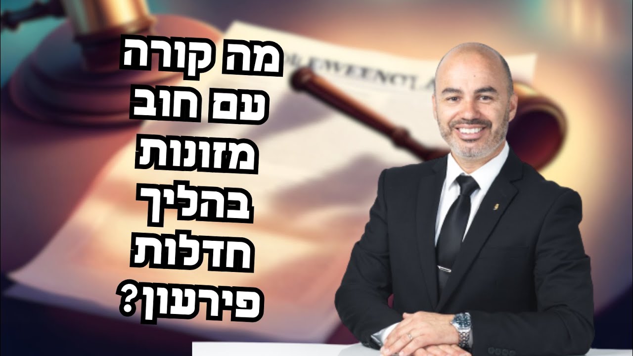 מה קורה עם חוב מזונות בהליך חדלות פירעון?