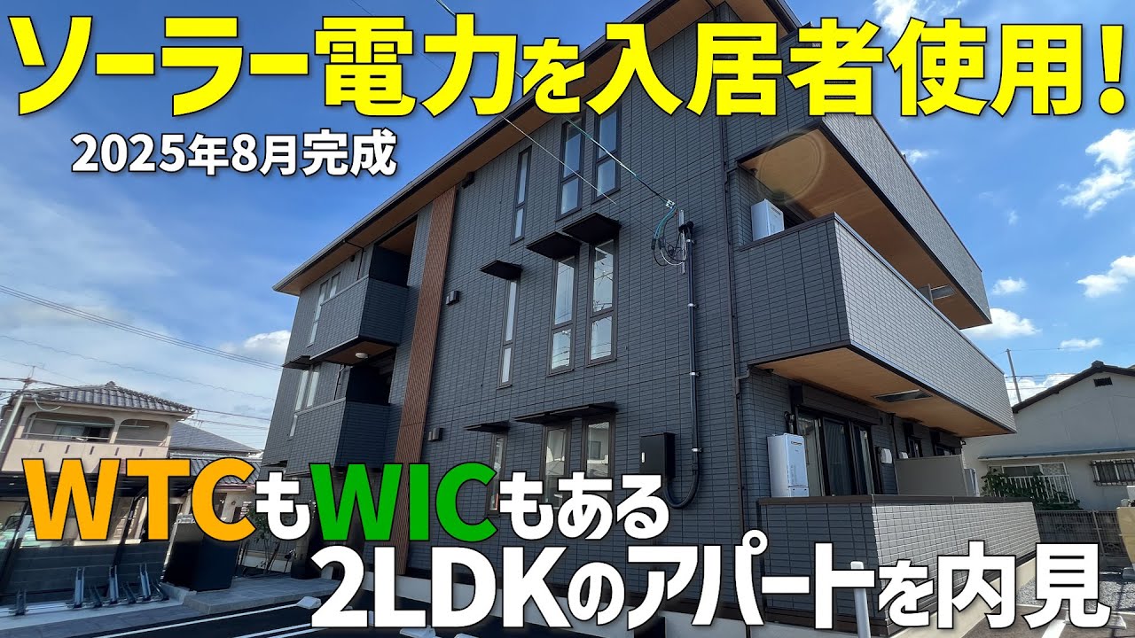WTCもWICもある2LDK🤩2025年8月新築の賃貸アパートはソーラー電力を入居者使用できる🌞お部屋探し内見ルームツアーin松山市