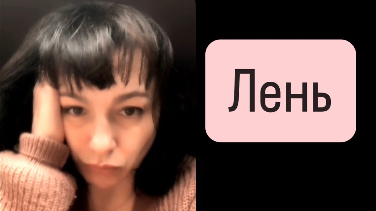 Три вида лени. И как с ними бороться #ясностьума #еленморзе #силасознания #материализациямыслей 