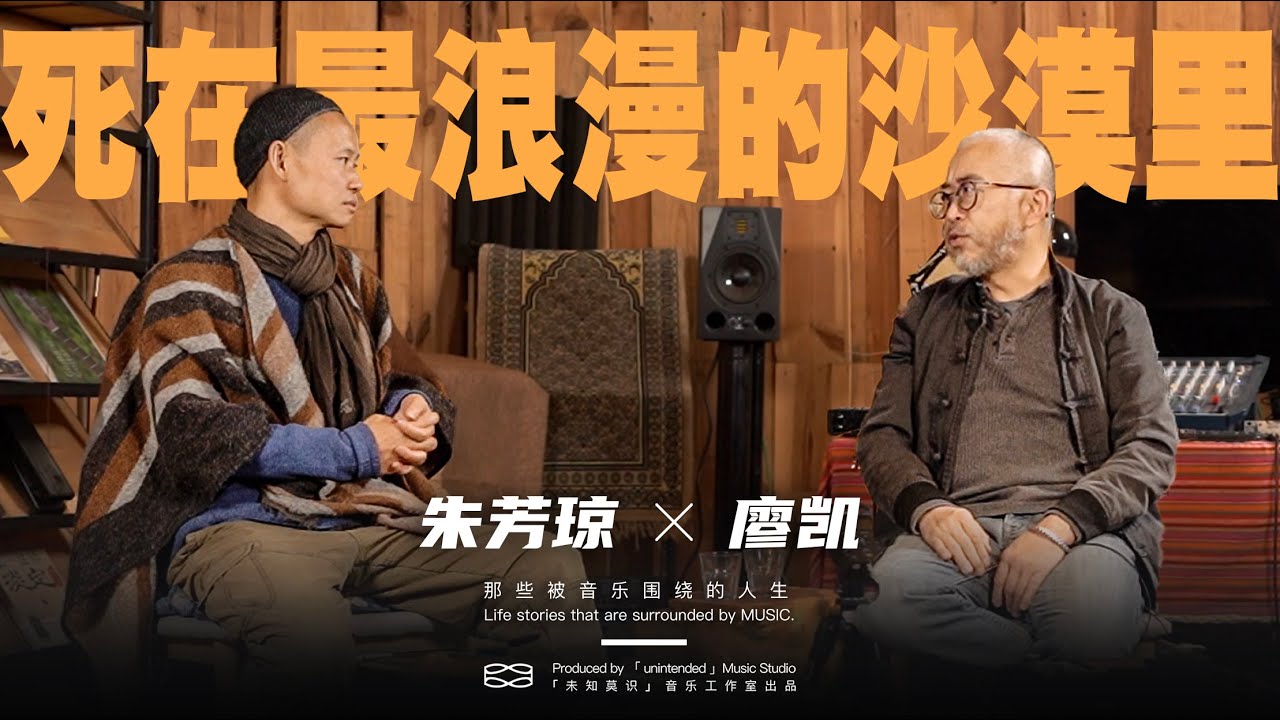 弦外知音｜你知道悲剧是怎么发生的，就不要让它发生｜朱芳琼x廖凯