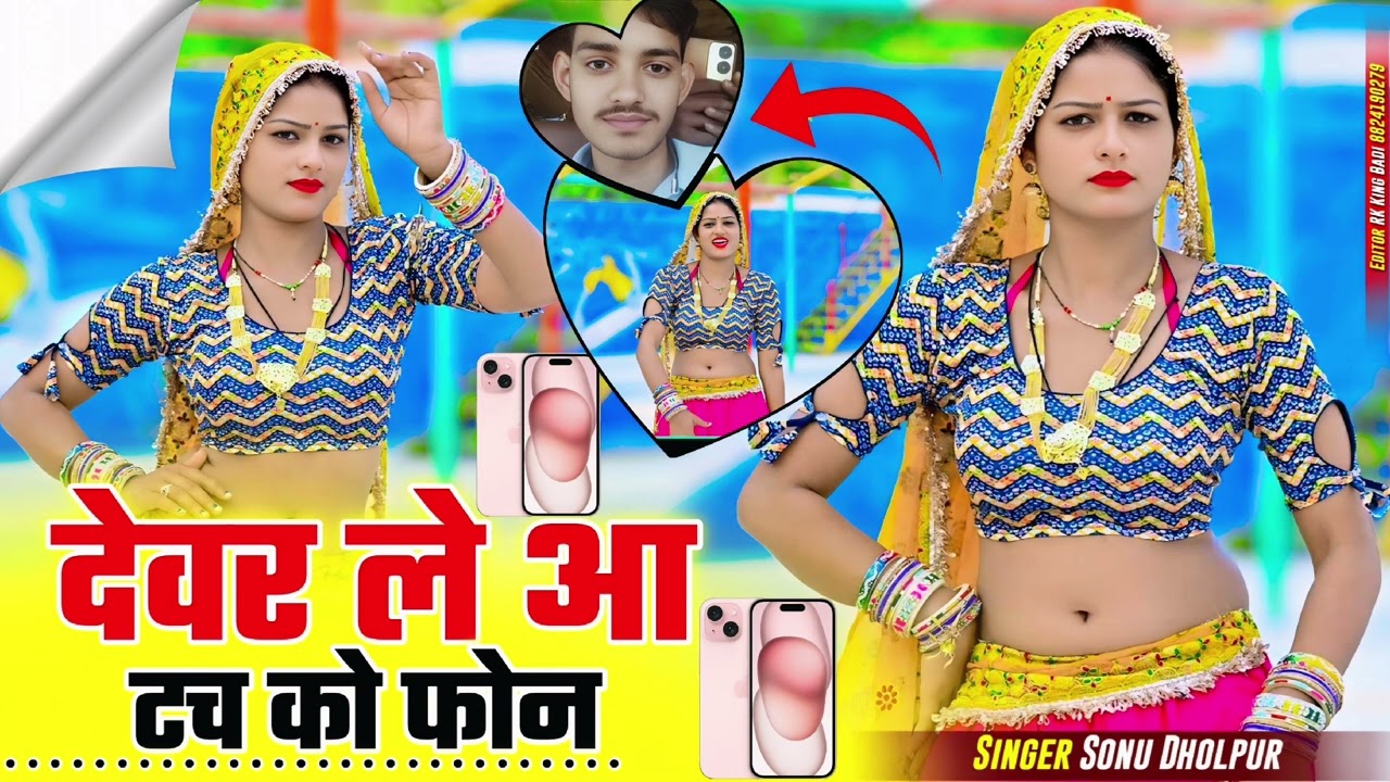 #देवर #ले #आ #टच #को #फोन 👌❤️⚔️😎🤟💞