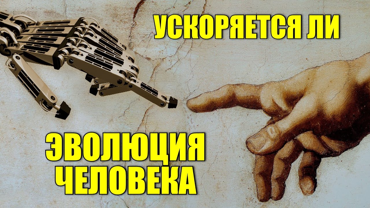Ускоряется ли эволюция человека